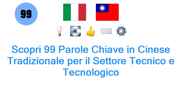 Scopri 99 Parole Chiave in Cinese Tradizionale per il Settore Tecnico e Tecnologico